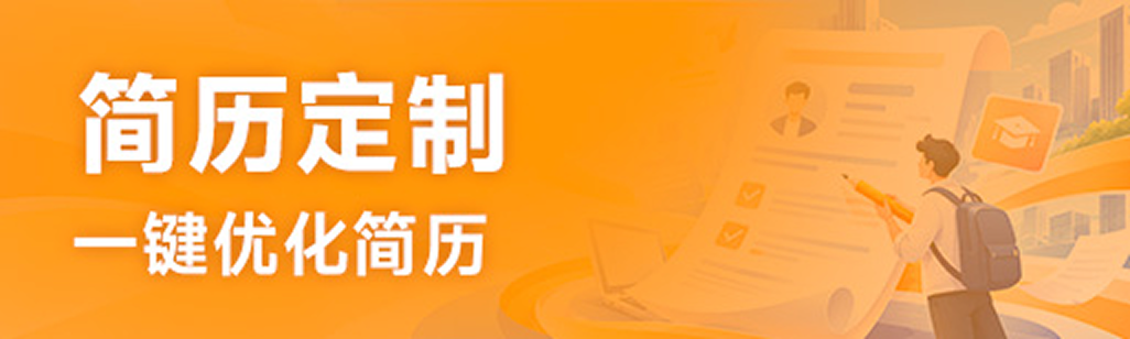 简历定制